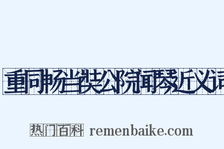 重同畅当奘公院闻琴近义词是什么意思的图片